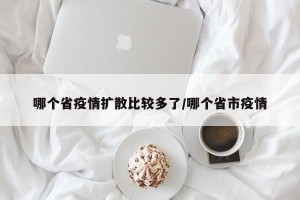 哪个省疫情扩散比较多了/哪个省市疫情