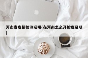 河南省疫情检测证明(在河南怎么开检疫证明)