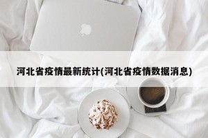 河北省疫情最新统计(河北省疫情数据消息)
