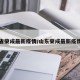 山东省荣成最新疫情/山东荣成最新疫情爆发