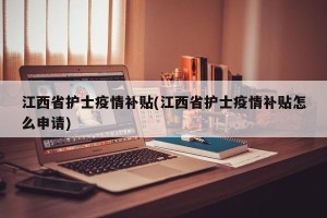 江西省护士疫情补贴(江西省护士疫情补贴怎么申请)