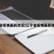 辽宁省疫情最新状况/辽宁省疫情最新状况通报