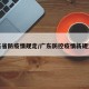 广东省防疫情规定/广东防控疫情新规文件