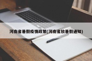 河南省暑假疫情政策(河南省放暑假通知)