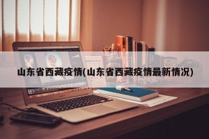 山东省西藏疫情(山东省西藏疫情最新情况)