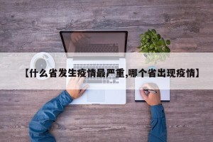 【什么省发生疫情最严重,哪个省出现疫情】