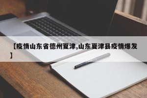 【疫情山东省德州夏津,山东夏津县疫情爆发】