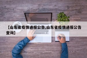 【山东省疫情通报公告,山东省疫情通报公告查询】