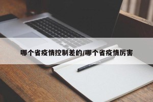 哪个省疫情控制差的/哪个省疫情厉害