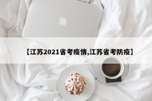 【江苏2021省考疫情,江苏省考防疫】