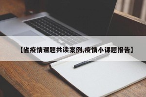 【省疫情课题共读案例,疫情小课题报告】