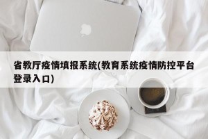 省教厅疫情填报系统(教育系统疫情防控平台登录入口)